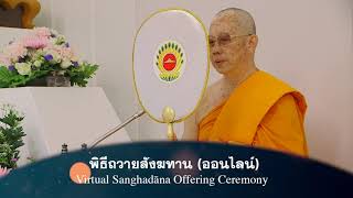 พิธีถวายสังฆทานและภัตตาหารแด่คณะสงฆ์ (ออนไลน์) 650221