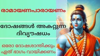 രാമായണപാരായണം-ദോഷങ്ങൾ അകറ്റുന്ന ദിവ്യൗഷധം | Ramayana Parayanam Malayalam |Jyothisham Malayalam