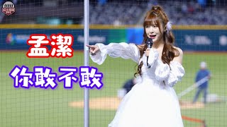 20250222 WBCQ資格賽 樂天女孩空靈系孟潔 場間[你敢不敢]演唱表演 #wbcq #孟潔 #rakutengirls