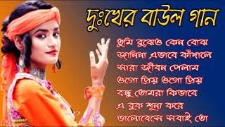 দুখের বাউল গান |  TOP SINGER BAUL SONG | Bengali Folk Song |