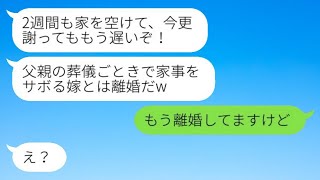 父の葬式から帰ると、記入された離婚届が置いてあった。夫が「家事を怠ったから離婚だなw」と言ってきたが、私がすでに離婚していることを告げると、彼は急に慌て始めたクズ男がwww