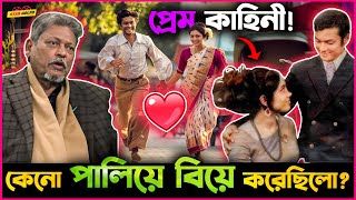 Major Dalim ও Nimmi কেন পালিয়ে বিয়ে করেছিলেন? Love Story Of Major Dalim!