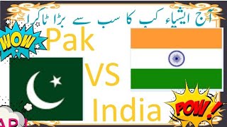 Asia Cup 2023 || Pakistan  VS India || کرکٹ کی دنیا کا سب سے بڑا مقابلہ||پاکستان بمقابلہ بھارت