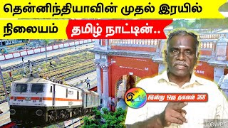 தென்னிந்தியாவின் முதல் இரயில் நிலையம்   #train #indianrailway #railway