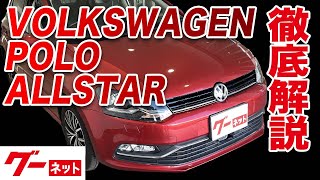 [Volkswagen Polo] 6R All-Star Goo-net Video Catalog_Detailed explanation to interior and options