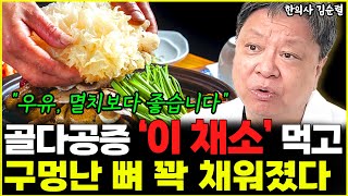 구멍난 뼈 꽉꽉 채워주는 최고의 채소 1위 \