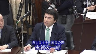 参議院 2020年03月13日 内閣委員会 #05 古賀友一郎（自由民主党・国民の声）