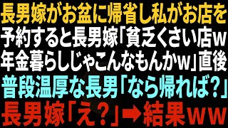 【スカッと】長男夫婦がお盆に帰省し、私がお店を予約すると長男嫁「貧乏臭い店ｗ年金じゃこんなもんかｗ」→直後、普段温厚な長男「じゃあ帰ったら？」長男嫁「えっ？」結果ｗ【修羅場】