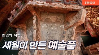 세월이 만든 예술품ㅣ 예천 용문사 대장전 윤장대 ㅣ천년의 여행 14화