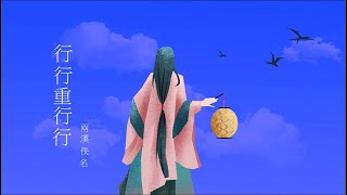 行行重行行   詞:佚名   曲:靳鐵章   演唱:蕭人鳳