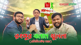 বিপিএল তক্ক ট্রফি কার হাতে উঠবে? | BPL Khulna vs Rangpur | বিপিএর তক্ক-৪৪ | BPl Tokko Eliminator