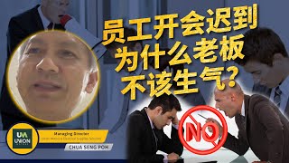 MR门市攻略课 | 员工开会迟到，为什么老板不该生气？用正确激励方法，激活员工动力