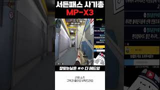 서든어택 이번시즌 패스총 MP-X3 [Sudden Attack]