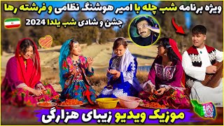 ویژه برنامه شب چله با امیر هوشنگ نظامی و فرشته رها - موزیک ویدیو زیبای هزارگی