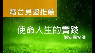 電台見證推薦 謝安國牧師 (使命人生的實踐) (12/08/2019 多倫多播放)