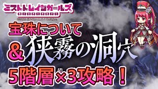 【ミストレ#49】『狭霧の洞穴』5階層攻略 / 宝珠超強くない？【ミストトレインガールズ】