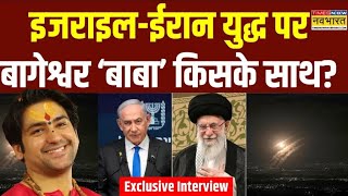Baba Bageshwar Exclusive Interview Live : Israel- Iran युद्ध पर किसके साथ बाबा? World News