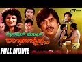 Golmal Radhakrishna – ಗೋಲ್ ಮಾಲ್ ರಾಧಾಕೃಷ್ಣ | Kannada Full  Movie |Ananthnag | Chandrika | Comedy Film