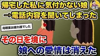 【2ch修羅場スレ】帰宅した私に気付かない娘の電話内容を聞いてしまった→その日を境に母としての愛情は消えた【ゆっくり解説】