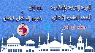 1 تكريم الله للإنسان دين إسلامي الصف السادس ترم أول