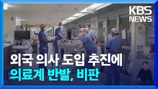 ‘외국의사 도입’ 계획에 반발 계속…환자단체 “의료공백 해소 먼저” / KBS  2024.05.10.