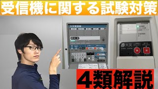 消防設備士４類【受信機１−１前編】試験対策講座