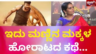 ಇದು ಮಣ್ಣಿನ ಮಕ್ಕಳ ಹೋರಾಟದ ಕಥೆ... | Darshan |Aradhana Ram | Shruthi | Kumar Govind | Prajaatv