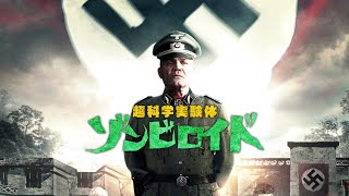 映画『超科学実験体 ゾンビロイド』予告　出演：アンドリュー・ハーウッド・ミルズ／ダン・バン・ハッセン