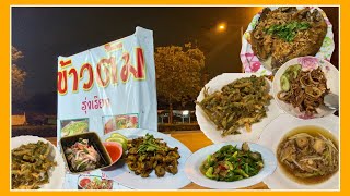 ร้านข้าวต้มรุ่งเรือง ข้าวต้มโต้รุ่ง อาหารอร่อย เมนูหลากหลาย ราคาไม่แรง | กินข้าวแม่