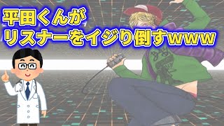 【客席イジり】平田リスナーの名前、職業、アイコンが面白すぎてお腹痛いwww 【平田くん切り抜き】(20211227)