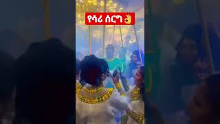 #Short #ድንቅ #ልጆች #የሳሪ #ሰርግ #የሚገርም #ሰርግ #ነው Ethiopian #Feta #Daily #Abel #Birhanu #Donkey #Tube