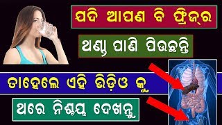 ଥଣ୍ଡା ପାଣି ପିଉଥିବା ପ୍ରତ୍ୟେକ ଲୋକ ଏହି ଭିଡିଓ କୁ ଦେଖି ଡରିଯିବେଶୀଘ୍ର ଦେଖନ୍ତୁ //Health Tips