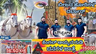 ಕೆಂಗಲ್ ಅಯ್ಯನಗುಡಿ ದನಗಳ ಜಾತ್ರೆ 2025 😵16.50 ಲಕ್ಷದ ಜೋಡೆತ್ತುಗಳು ಒಂದು ಕಡೆ 10000 ದಿಂದ ಒಂದು ಕಡೆ #cow #jatre