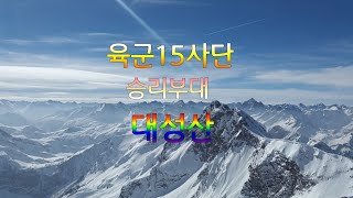 #문학집배원#좋은글#승리부대.  20대청춘 군대추억 자작시,육군 제15사단 승리부대,군복무 마지막 겨울 첫눈,healing