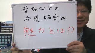 ほとんどの人が知らない手巻き時計の３つの魅力！