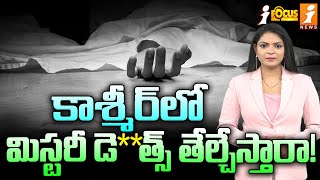 కాశ్మీర్‌లో 'మిస్టరీ' మర**ణాలు... తేల్చేస్తారా! | Mystery De**aths In Jammu And Kashmir | iFocus