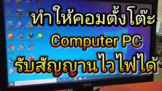 ทำให้คอมตั้งโต๊ะ PC รับไวไฟ (wifi)ได้ อธิบายทุกขั้นตอน