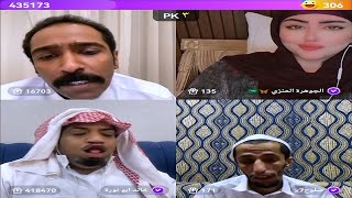 بث جاكو: فهد وابو نورة وصلوح والجوهرة العنزي