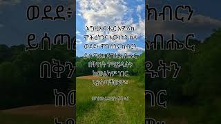 መዝሙረ ዳዊት 84 | የእግዚአብሔር ቃል | ጥቅሶች | የመጽሐፍ ቅዱስ ጥቅሶች |መጽሐፍ ቅዱስ  | ሁሌም ሊታወሱ የሚገባቸው|  #biblequotes |