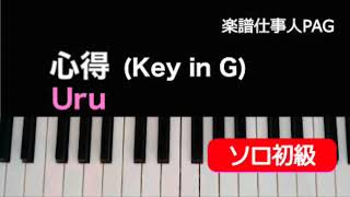 心得(ト長調 Ver.)/Uru/ピアノソロ 初級