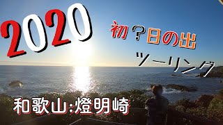 【新年】初？日の出ツーリング【モトブログ#7】