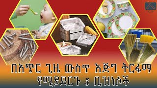 በአጭር ጊዜ እጅግ ትርፋማ የሚያደርጉ 5 ቢዝነሶች ከአዲስ እይታ