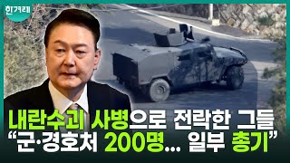 공수처 “군·경호처 200명 팔짱 끼고 체포 막아…일부 총기 소지”