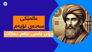 عالمێکى سەدەى نۆیەم چى دەڵێت لەبارەى خەم؟