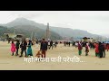 pyuthan mahotsab 2076 प्युठान महोत्सव २०७६