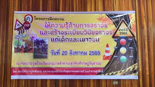 2565 โครงการฝึกอบรมให้ความรู้ด้านการจราจรฯ อนุบาลลำดวนฯ