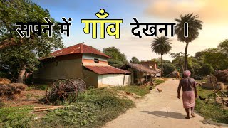 सपने में गांव देखना | सपने में गांव जाना | Seeing village in dream |