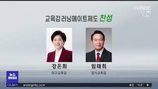 R]교육감 직선제 폐지하겠다..교육계 '우려'/ 안동MBC