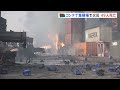 コンテナ集積場で大規模火災 49人死亡 バングラデシュ｜tbs news dig