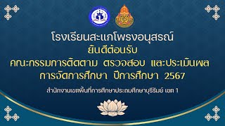 การติดตาม ตรวจสอบและประเมินผล การจัดการศึกษา ปีการศึกษา 2567